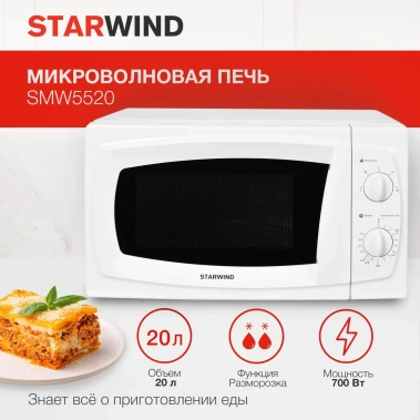 Микроволновая печь Starwind SWM 5520 - фото в интернет-магазине Арктика